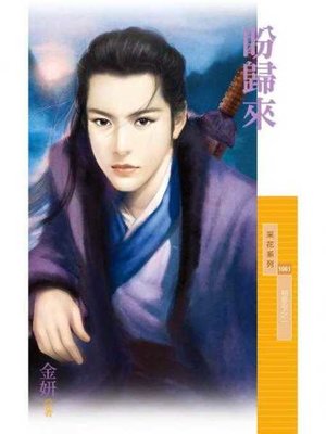 cover image of 盼歸來【相思引之一】